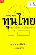 การต่อสู้ของทุนไทย 2 การเมือง วัฒนธรรม เพื่อความอยู่รอด
