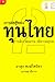 การต่อสู้ของทุนไทย 2 การเมื...