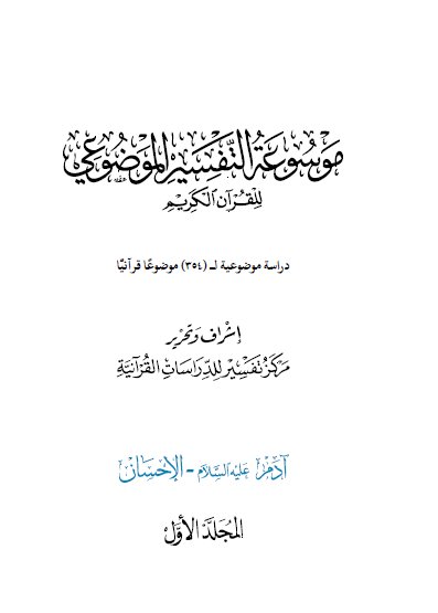 موسوعة التفسير الموضوعي - المجلد 1 (Unknown Binding)