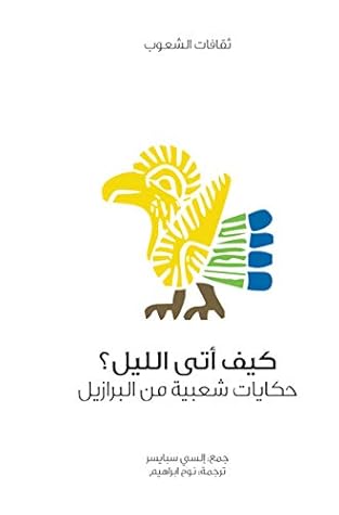 تحميل كتاب ‫كيف أتى الليل؟ (حكايات شعبية من البرازيل) (ثقافات الشعوب)‬ pdf