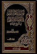 موسوعة المسلم المعاصر في التوبة والترقي في مدارج الإيمان، المجلد الأول