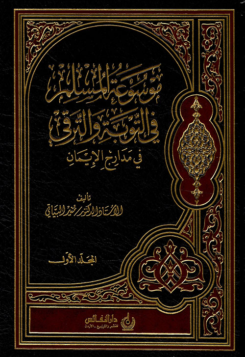 موسوعة المسلم المعاصر في التوبة والترقي في مدارج الإيمان ج1 (Hardcover)