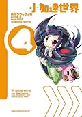 小加速世界 4