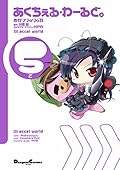 あくちぇる・わーるど。5