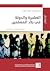 العشيرة والدولة في بلاد المسلمين