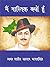 मैं नास्तिक क्यों हूँ ? by सरदार भगतसिंह