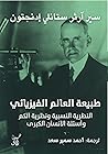 طبيعة العالم الفي...