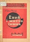 Еней і життя інших by Юрій Косач