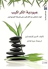 عبودية الكراكيب :...