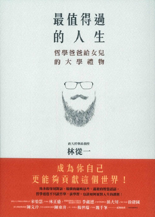最值得過的人生：哲學爸爸給女兒的大學禮物 (Paperback)