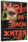 Мої запасні життя by Ірина Славінська