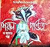 শিয়াল পন্ডিত ও আরো গল্প by Upendrakishore Ray Chowdhury