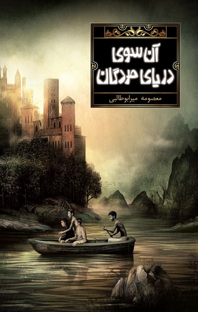 آن‌سوی دریای مردگان (Paperback)