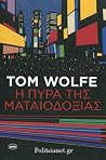 Η πυρά της ματαιο...