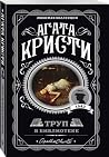 Труп в библиотеке