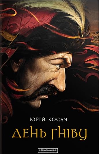 День гніву (Hardcover)