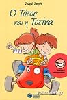 Ο Τότος και η Τοτίνα by Ζωρζ Σαρή