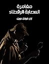 مغامرة العصابة ال...