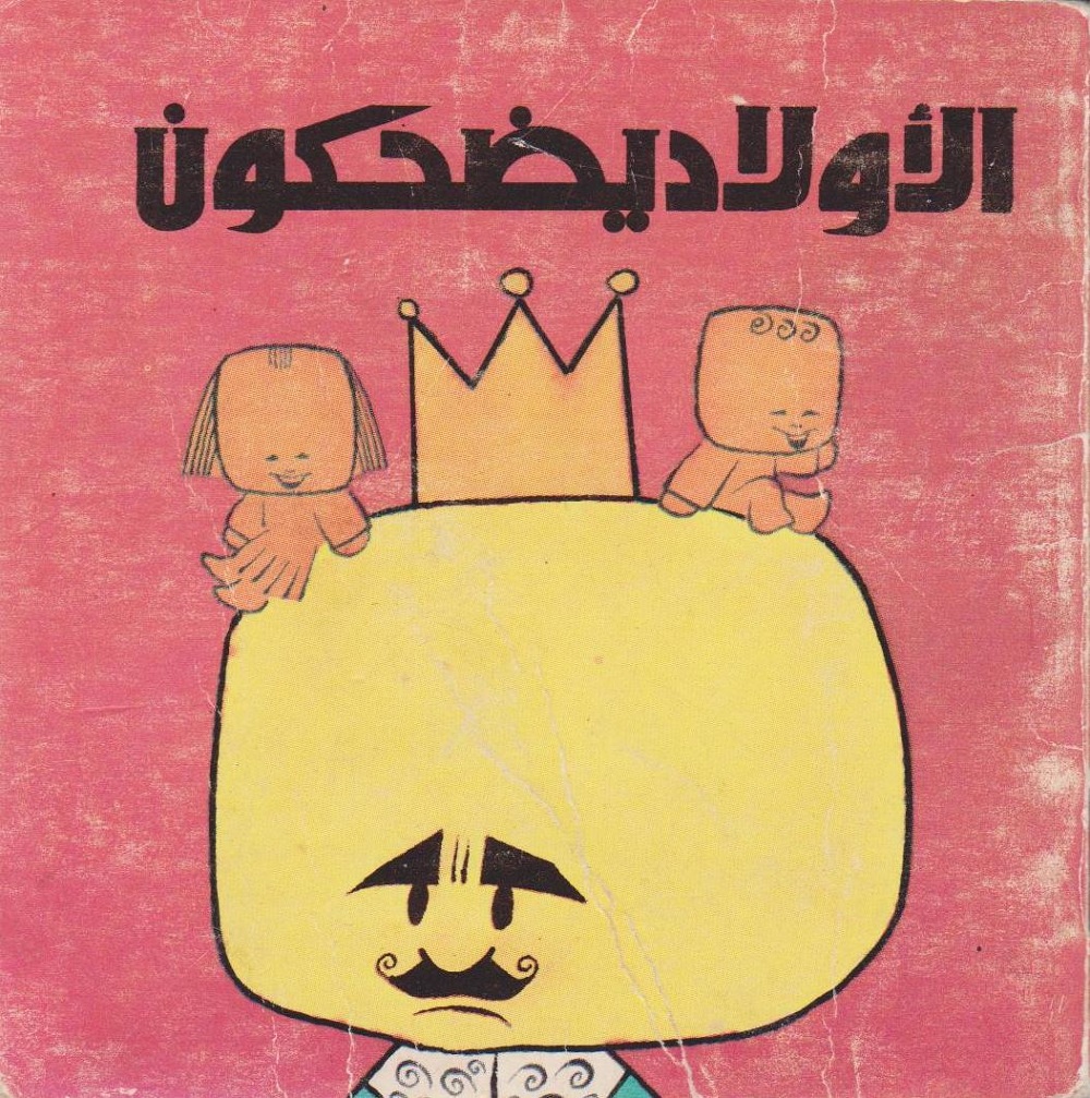 الأولاد يضحكون (ebook)