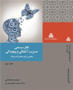 تفکر سیستمی مدیریت آشفتگی و پیچیدگی؛ پلتفرمی برای معماری کسب و کار