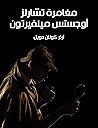 مغامرة تشارلز أوجستس ميلفيرتون by Arthur Conan Doyle
