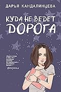 Куда не ведет дорога
