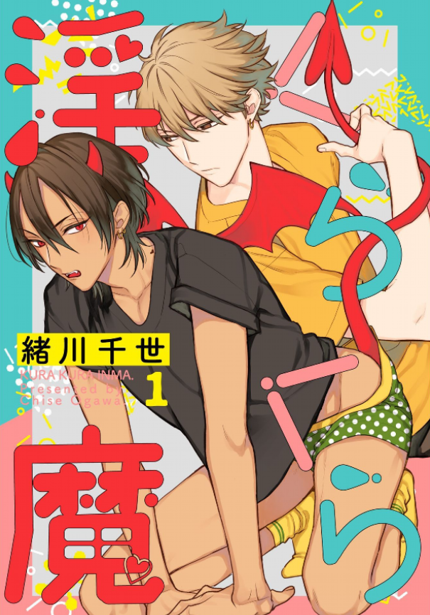 くらくら淫魔 1 [Kurakura Inma 1] (Kindle Edition)