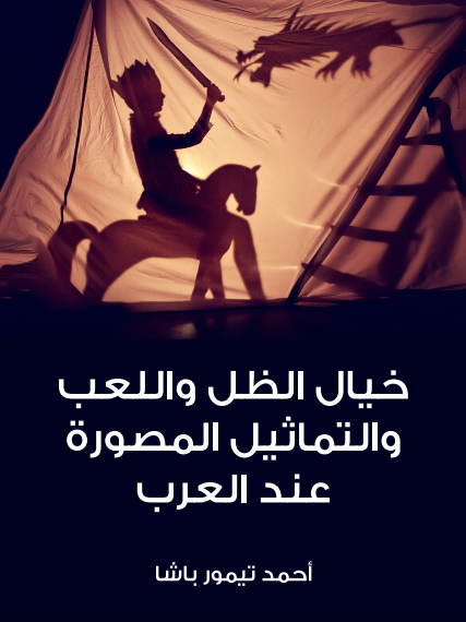 خيال الظل واللعب والتماثيل المصورة عند العرب (Paperback)