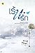 เร้นรัก เล่ม 1