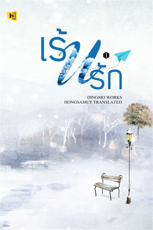 เร้นรัก เล่ม 1 (Paperback)