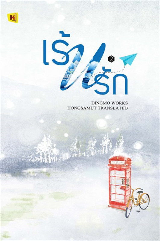 เร้นรัก เล่ม2 (Paperback)