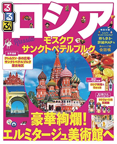 るるぶロシア モスクワ サンクトペテルブルク 17年版 By Jtbパブリッシング
