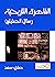القاهرة التاريخية٬ رسائل الصامتين
