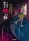 ページをめくってゾッとする 1分で...