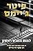 למות ממבט ראשון (רוי גרייס #15)