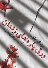 ورق پارههای زندان