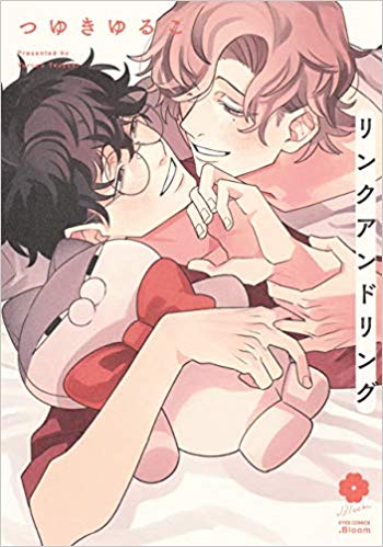 リンクアンドリング [Link and Ring] (Paperback)