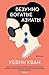 Безумно богатые азиаты by Kevin Kwan