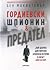 Гордиевски by Ben Macintyre