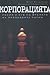 Корпорацията. Русия и КГБ по времето на президента Путин
