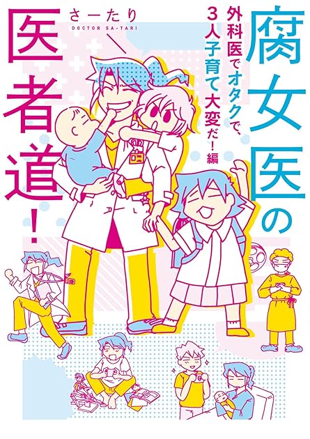 腐女医の医者道 外科医でオタクで 3人子育て大変だ 編 By さーたり
