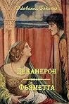 Декамерон. Фьяметта