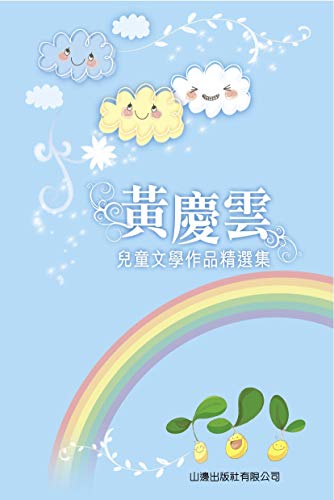 黃慶雲兒童文學作品精選 (Kindle Edition)