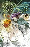 約束のネバーランド 15 [Yakusoku no Neverland 15]