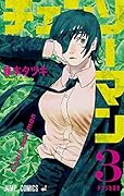 チェンソーマン 3 [Chainsaw Man 3] 