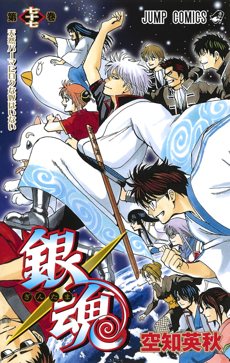 銀魂―ぎんたま― 77 [Gintama 77] (Gin Tama, #77)