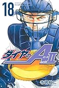 ダイヤのA act2 18 [Daiya no A Act II 18]