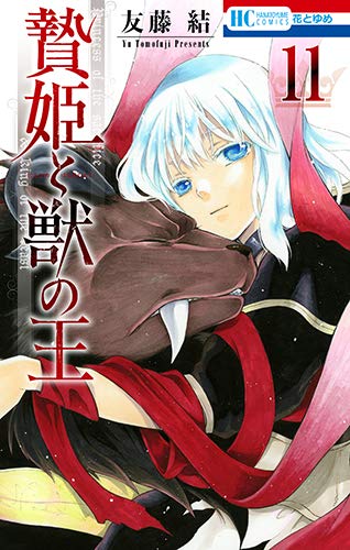 贄姫と獣の王 11 [Niehime to Kemono no Ou 11]