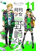 月刊少女野崎くん [Gekkan Shōjo Nozaki-kun] Series by Izumi Tsubaki