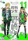 月刊少女野崎くん 11 [Gekkan Shōjo Nozaki-kun 11]